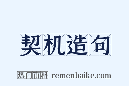 契机造句是什么意思的图片